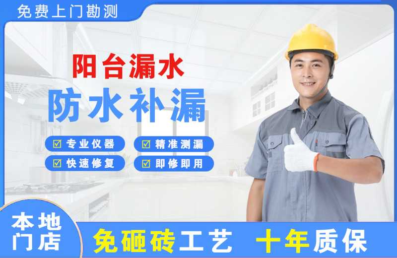玉山阳台漏水维修